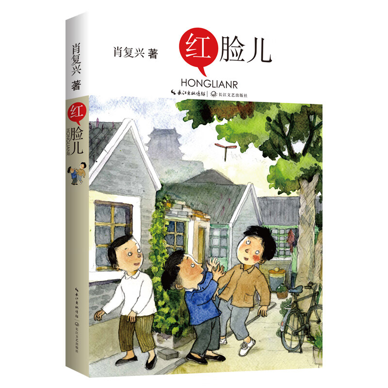 红脸儿（肖复兴长篇少儿成长小说）