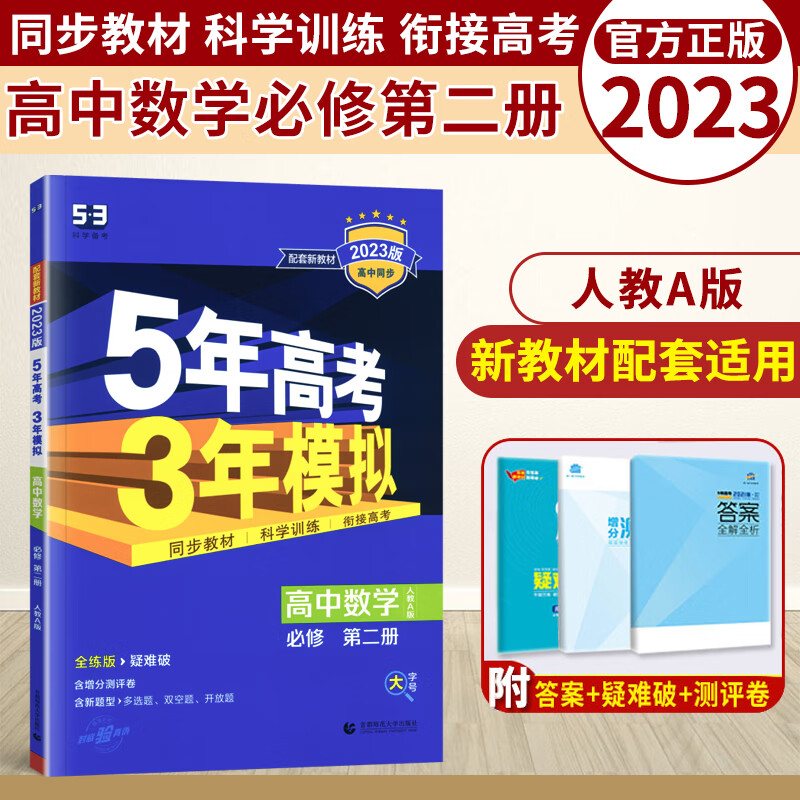 新教材2023版五年高考三年模拟数学必修二人教a版 高中五三数学必修第二册教材同步训练习