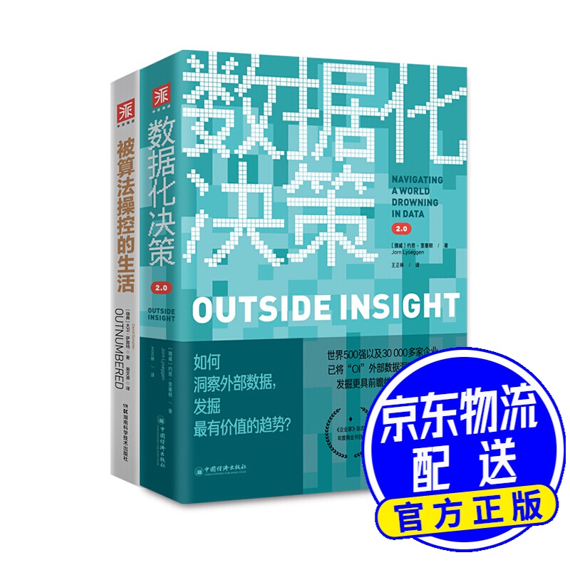 智能商业:被算法操控的生活+数据化决策2