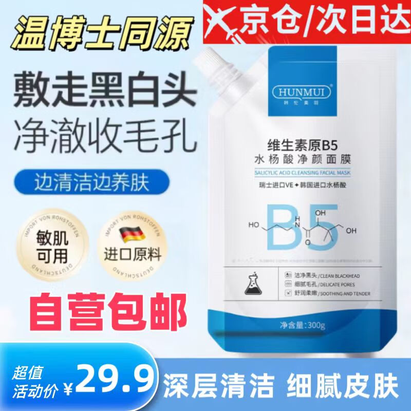 韩伦美羽B5水杨酸面膜去黑头收缩毛孔修护温博士同源300g