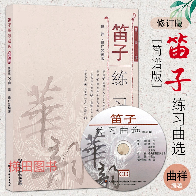 (修订版) 简谱版 曲祥 人民音乐出版社 曲谱笛子初学入门基础练习曲