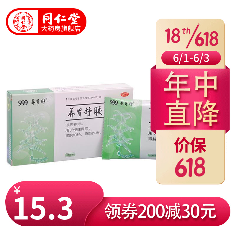 999 三九 养胃舒胶囊 0.