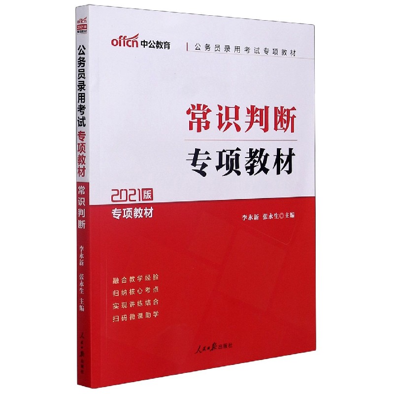 常识判断专项教材(2021版专项教材公务员录用考试专项教材)