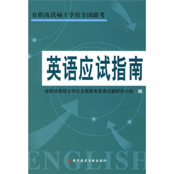【正版】在职攻读硕士学位全国联考：英语应试指南 在职攻读硕士学位全国联考英语试题研究小组 科学技术