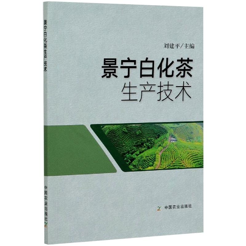 景宁白化茶生产技术