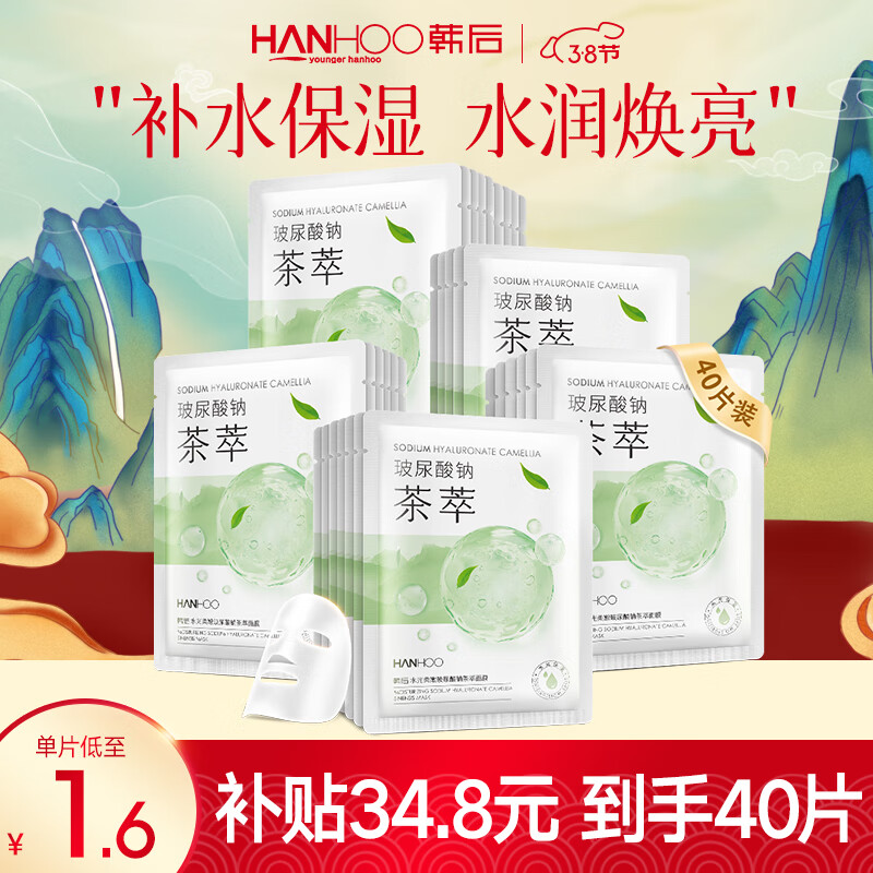 韩后水光柔嫩玻尿酸钠茶萃面膜 补水保湿提亮肤色男女护肤品 【补水保湿】茶萃面膜40片
