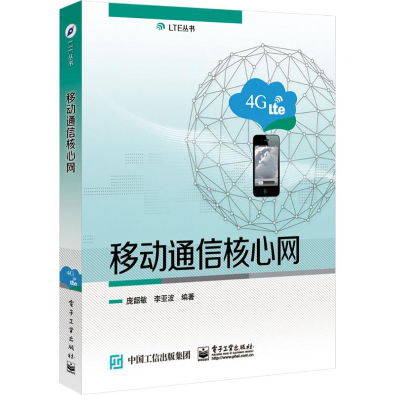 移动通信核心网 庞韶敏,李亚波 编 书籍