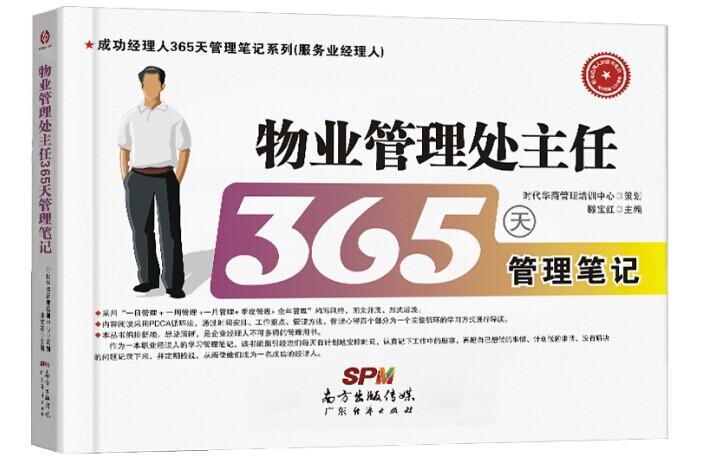 物业管理处主任365天管理笔记 建筑 物业管理 图书