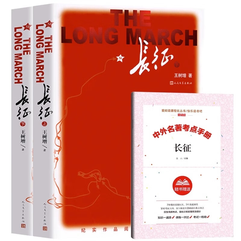 长征 导读 3册