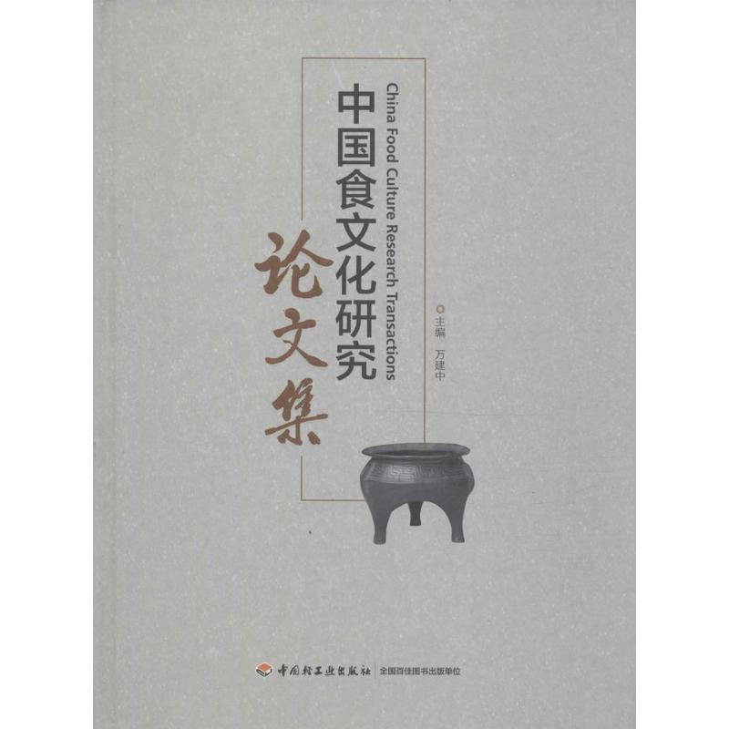 中国食文化研究论文集 万建中 主编 书籍