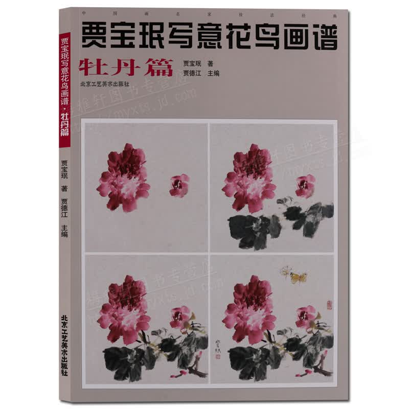 贾宝珉写意花鸟画谱 牡丹篇 中国画名家技法经典 中国绘画书籍 国画赏析书籍 国画技法教程 北京工艺美术出版社【预售】