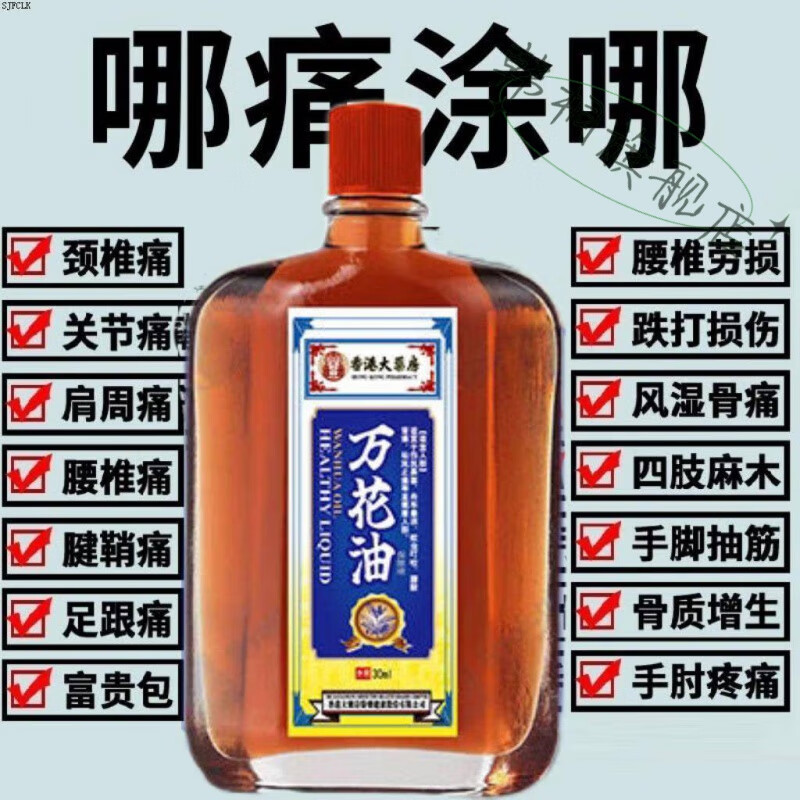 伤科科万花油舒筋活络跌打损伤消肿老牌子止血活血化瘀通精香港 一