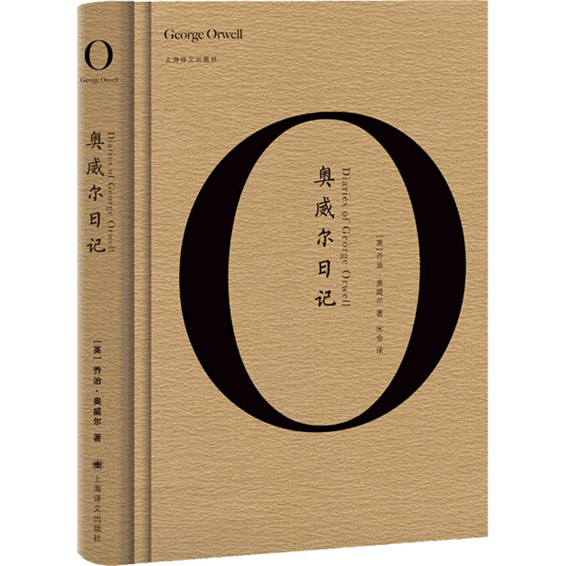 奥威尔日记 (英)乔治·奥威尔 (英)彼