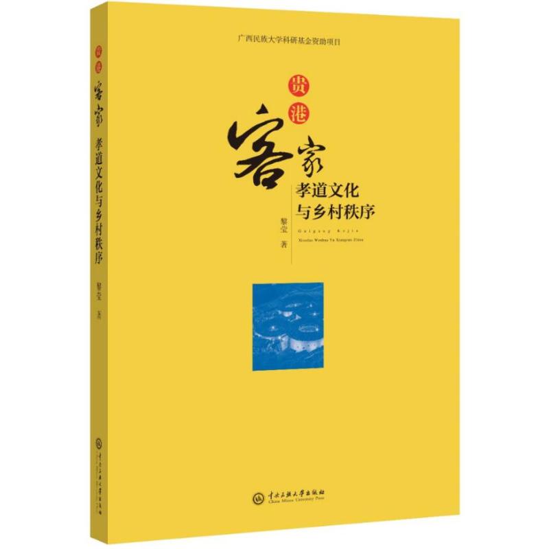 贵港客家孝道文化与乡村秩序 黎莹 书籍