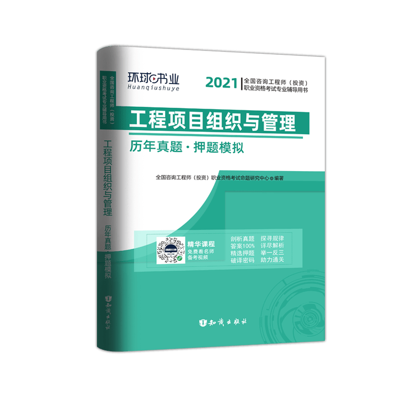 2021全国咨询工程师(投资)职业资格考试专业辅导用书 工程项目组织与管理历年真题.押题模