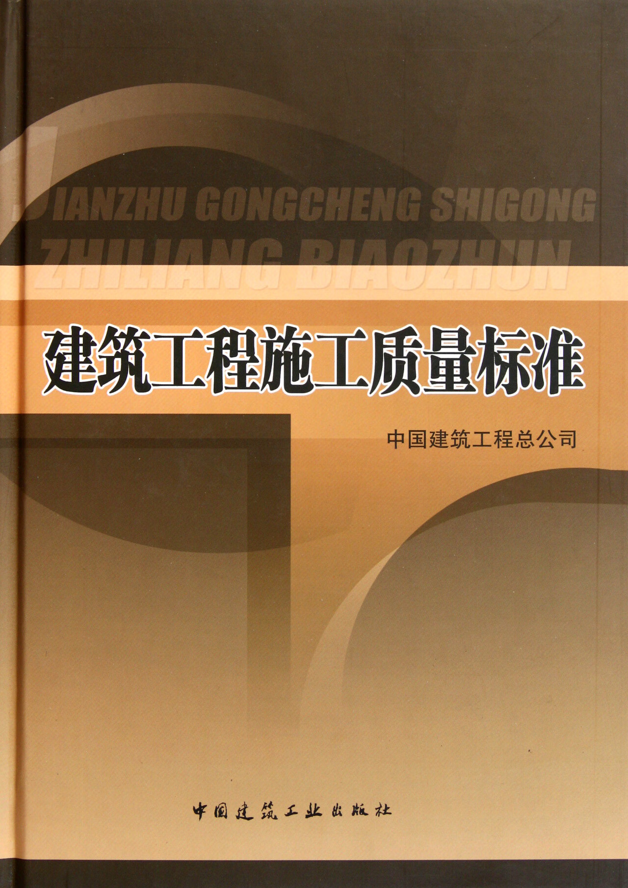建筑工程施工质量标准(附光盘)(精) 9787112132119 中国建筑工程总
