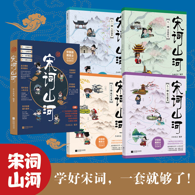唐诗山河+宋词山河(全8册)央视网阅读频道推荐书目。合木弘文著 了解多元并存的唐宋文化,感受跌宕起伏的唐诗宋词词人生平。融合语文、历史、地理三大科,写尽唐诗宋词的原意、深意和诗意