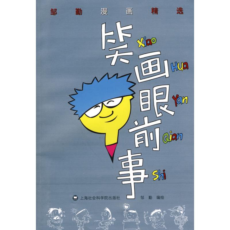 笑画眼前事 邹勤编 作 书籍