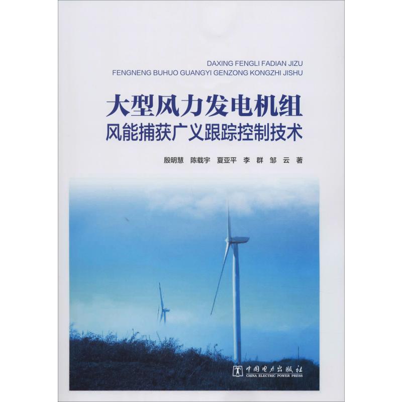 大型风力发电机组风能捕获广义跟踪控制技术 殷明慧 等 书籍
