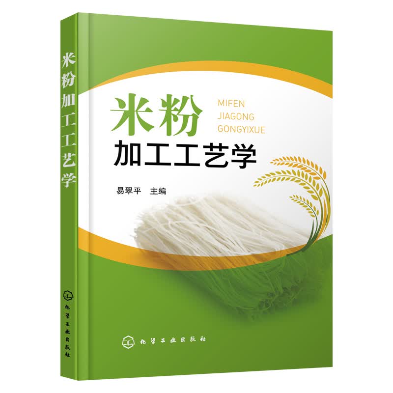 【化工社直供】米粉加工工艺学
