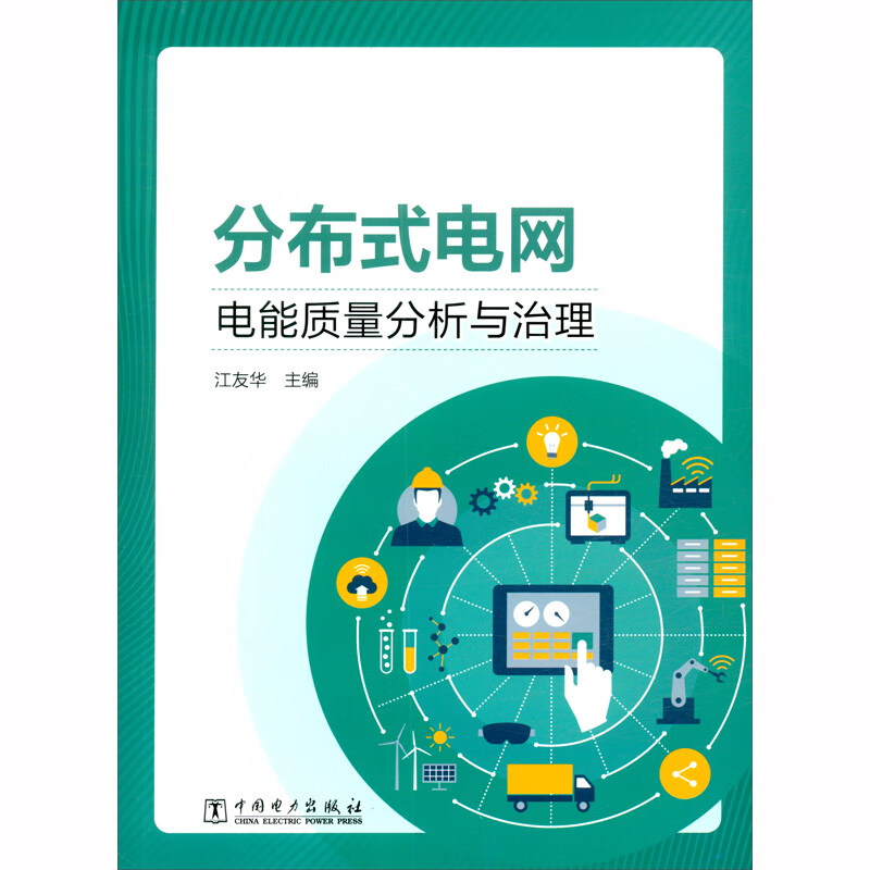 研究生教材 分布式电网电能质量分析与治理