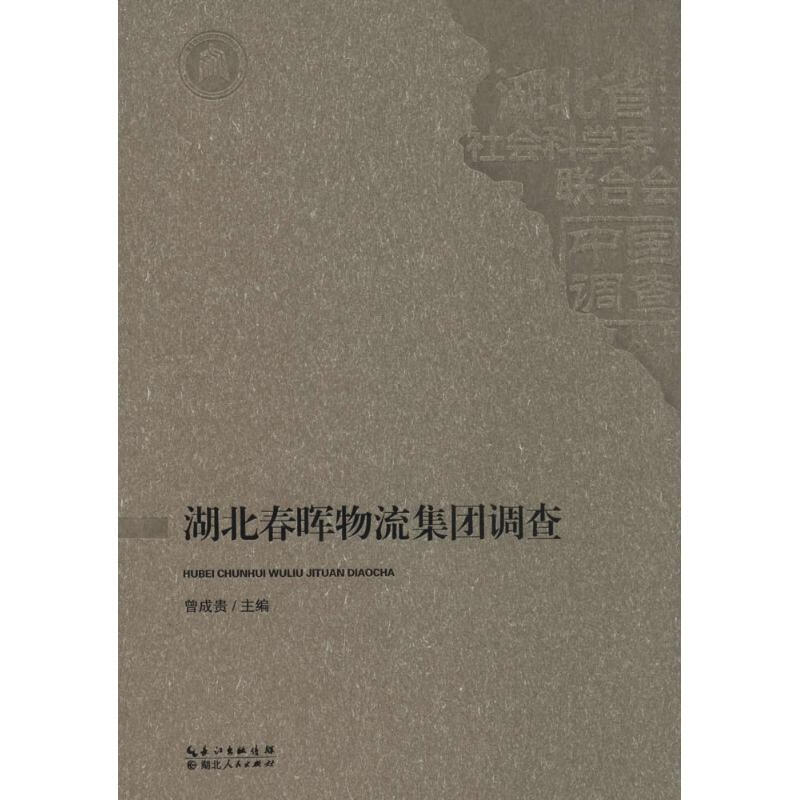 湖北春晖物流集团调查