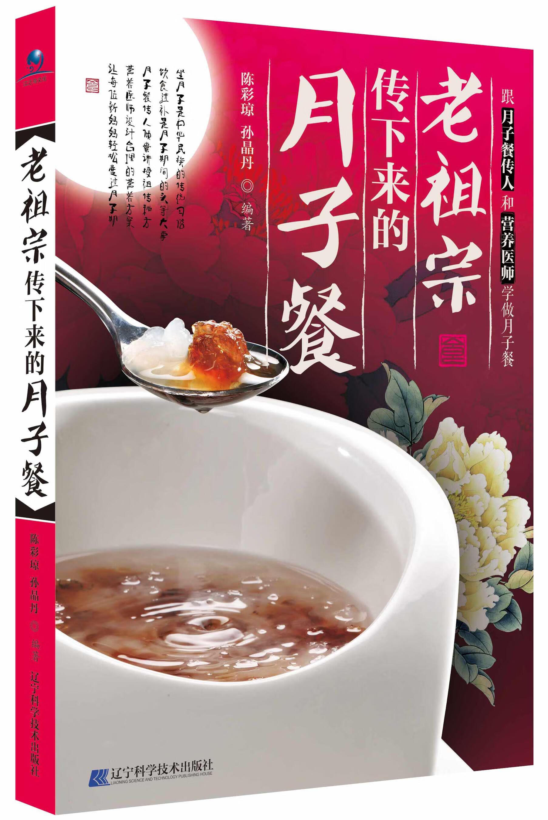 【正版书】老祖宗传下来的月子餐
