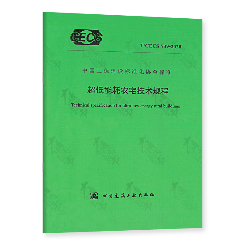 T/CECS 739-2020 超低能耗