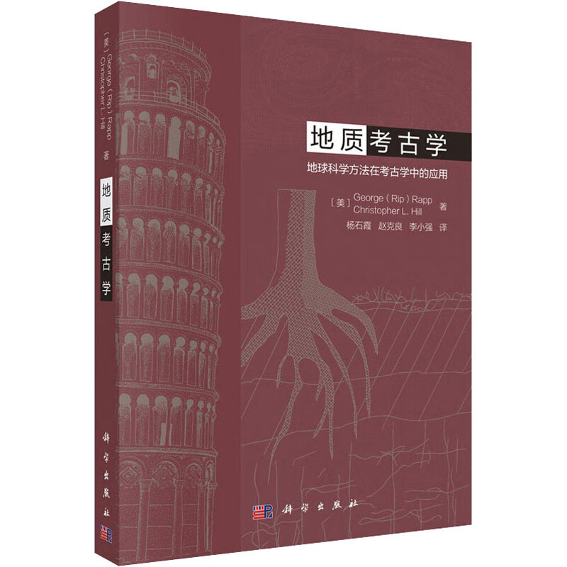 地质考古学 地球科学方法在考古学中的应用