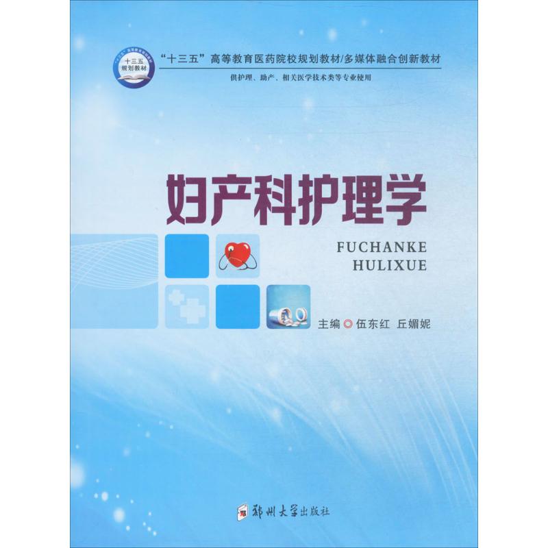 妇产科护理学