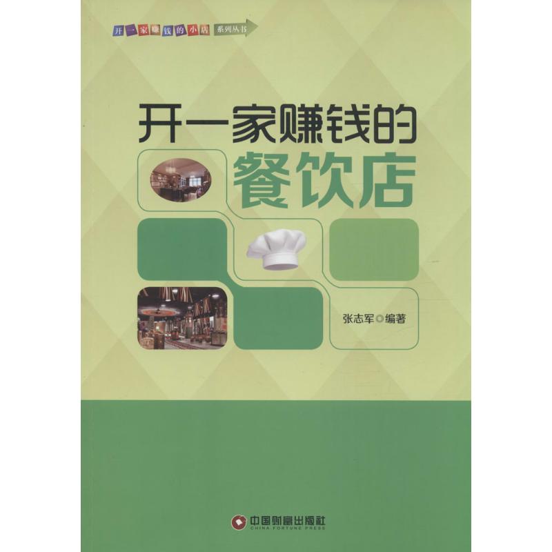 开一家赚钱的餐饮店 张志军 编 书籍