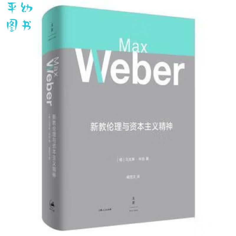 新教伦理与资本主义精神马克斯韦伯当代思想巨匠提序导读综汇多版精要详注姊妹篇全面收录阎克文精修上海人民