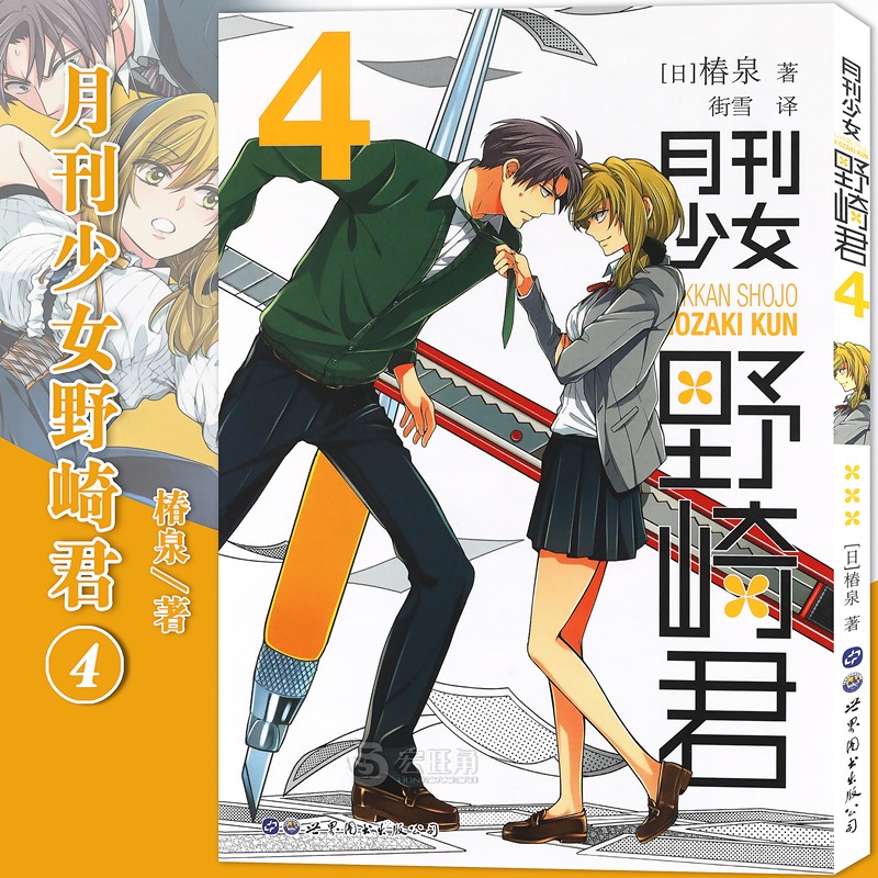 正版月刊少女野崎君漫画4册 漫画椿泉著月刊反少女漫画套路笑出腹肌的