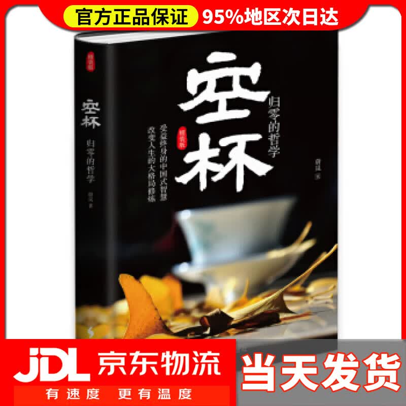 【送货上门】空杯：归零的哲学 蔚岚 著