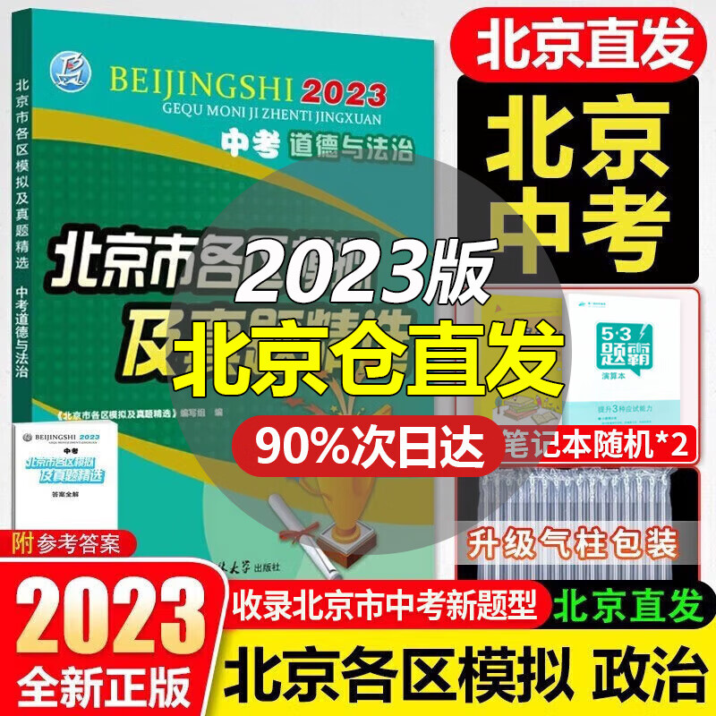 【销量过万】北京中考2023新版北京市各区模拟及真题精选北京专用课标版 北京各区中考模拟试题汇编初中复习必刷题 北京中考政治