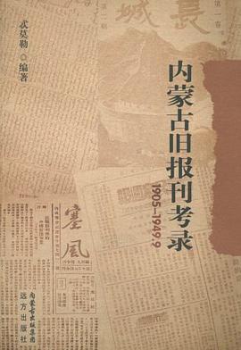 正版现货内蒙古旧报刊考录 忒莫勒 9787807234500