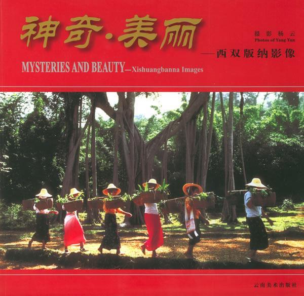 神奇·美丽西双版纳影像 杨云 摄 云南美术出版社 9787806951651