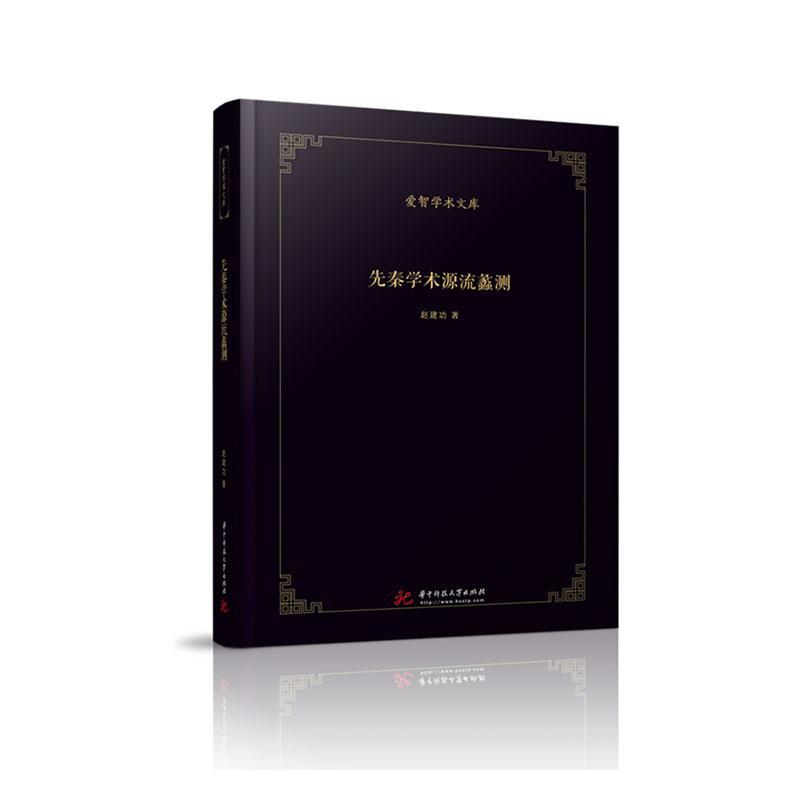 包邮：先秦学术源流蠡测(精)/爱智学术文库哲学/宗教先秦哲学研究 图书