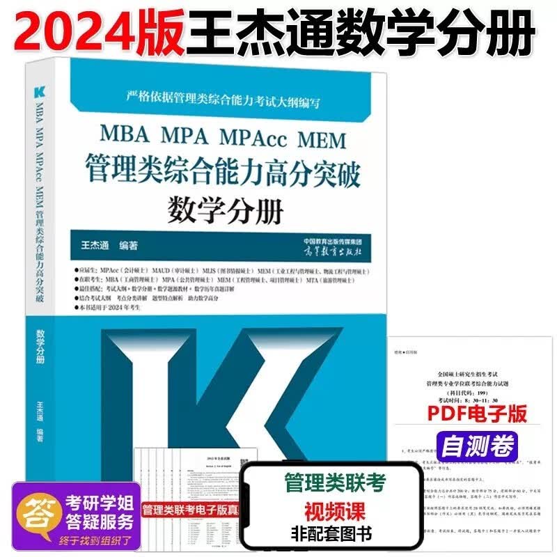 现货包邮】王杰通2024高分突破数学分册 MBA MPA MPACC联考综合能力王杰通数学分册 199管理类联考教材真题可搭数学题源教材