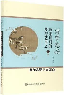 诗梦悠扬 唐宋诗词的梦与艺术之二,康平编著,中共中央党校出版社