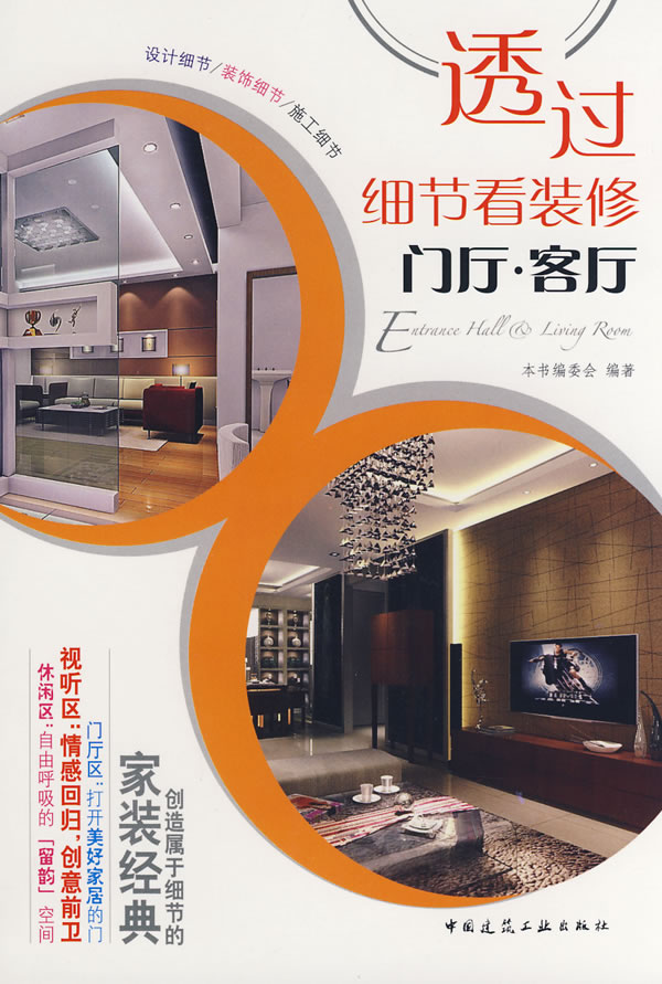 透过细节看装修--门厅、客厅【正版图书】