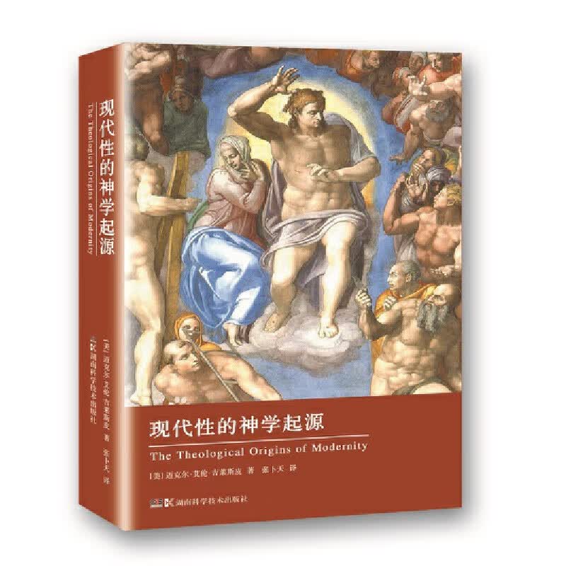 现代性的神学起源(精)