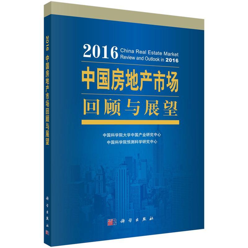 包邮：2016中国房地产市场回顾与展望 建筑 房地产业研究中国 图书