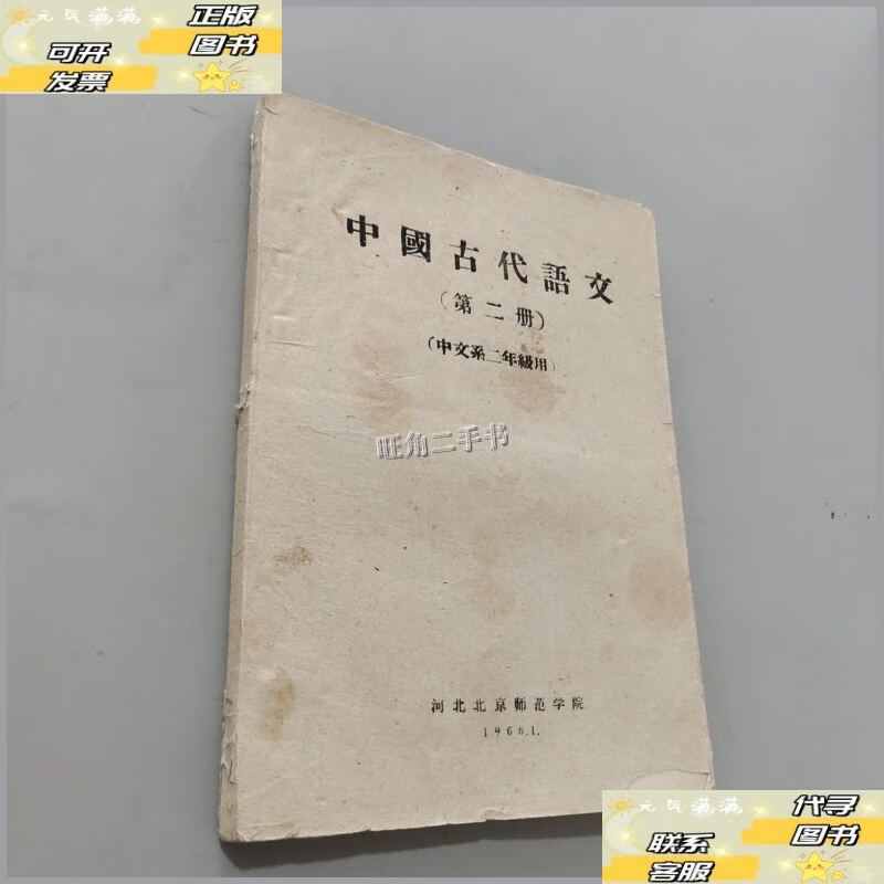 【二手9成新】中国古代语文 /本社 河北北京师范学院