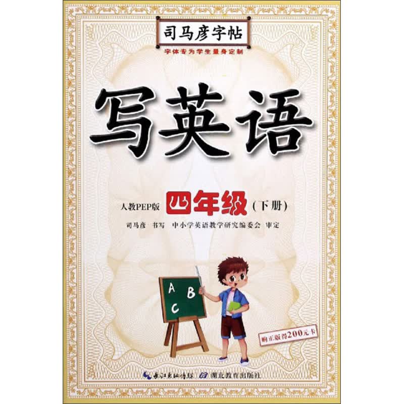 写英语（四年级下册 人教PEP版）/司马彦字帖