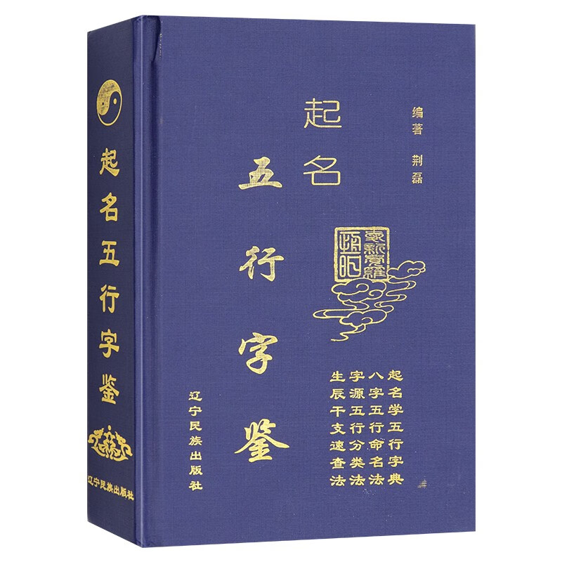 起名五行字鉴 荆磊编 辽宁民族出版社