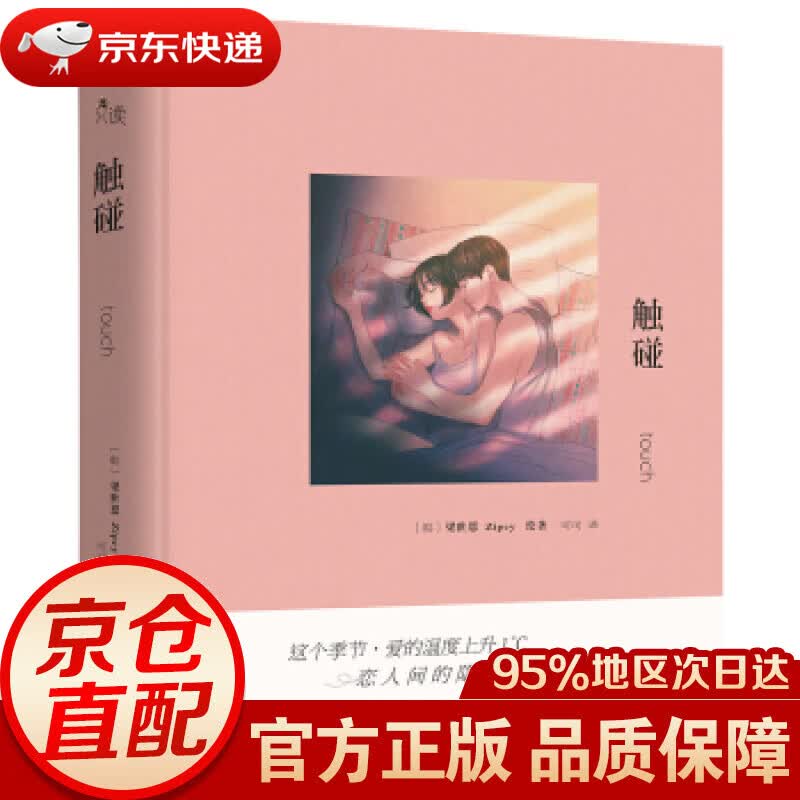 【新华书店 正版图书】触碰 Zipcy,梁世恩著,可可 译 现代出版社