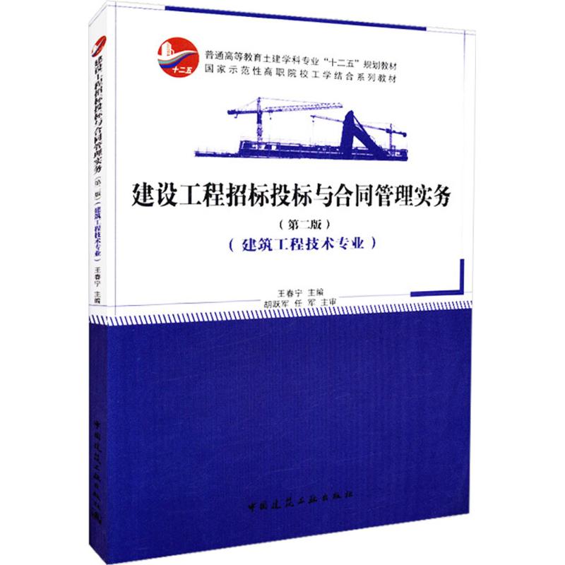 建设工程招标投标与合同管理实务(第2版)