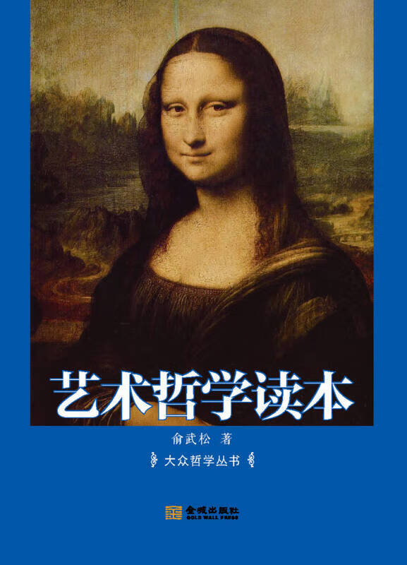 艺术哲学读本【正版好书,下单速发】