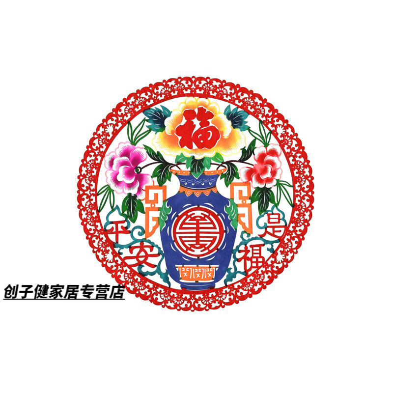 传统剪纸蔚县彩色剪纸画传统单张剪纸窗花民间工艺品家居 平安是福01